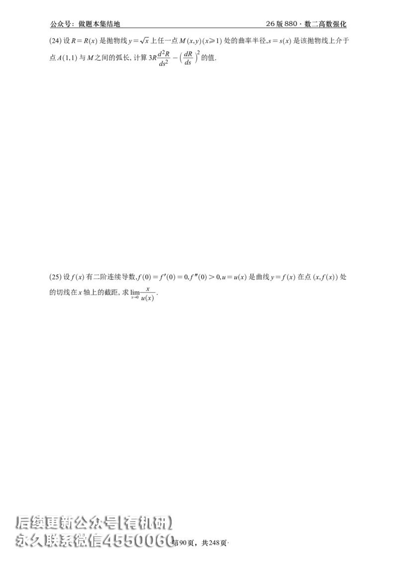 A426版880数二高数做题本_20250721_123023_00.扫描内部讲义汇总（含书籍扫描版增值讲义）_李林880题_李林880数二