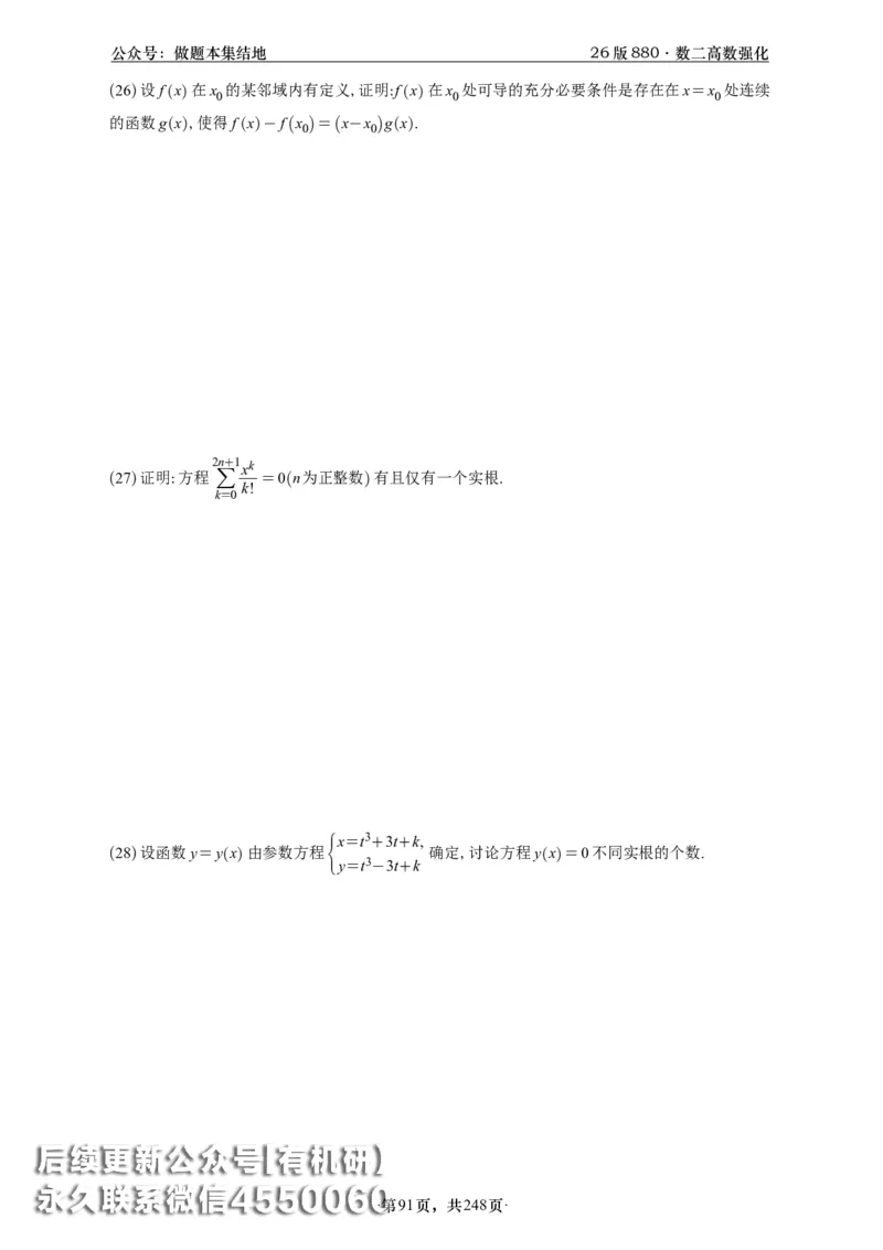 A426版880数二高数做题本_20250721_123023_00.扫描内部讲义汇总（含书籍扫描版增值讲义）_李林880题_李林880数二