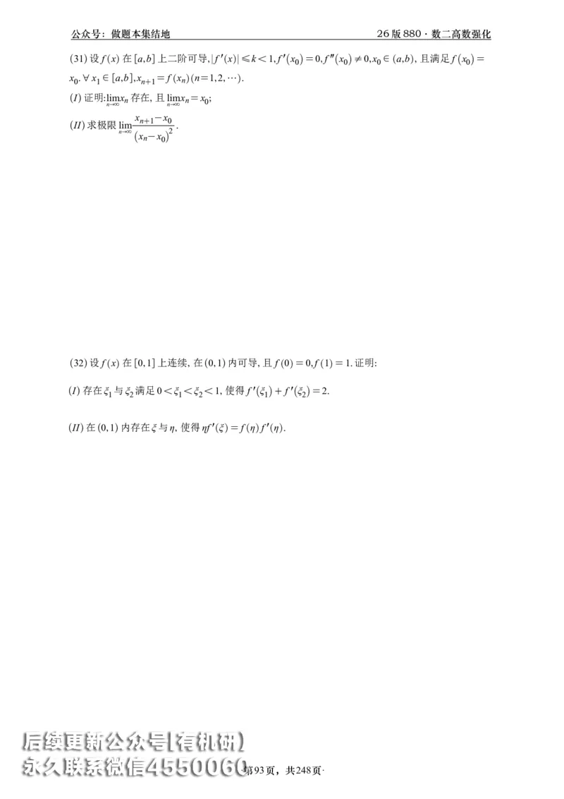 A426版880数二高数做题本_20250721_123023_00.扫描内部讲义汇总（含书籍扫描版增值讲义）_李林880题_李林880数二