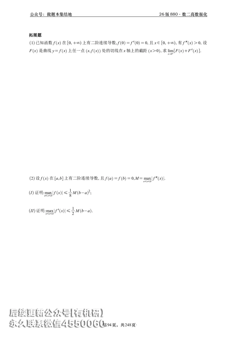 A426版880数二高数做题本_20250721_123023_00.扫描内部讲义汇总（含书籍扫描版增值讲义）_李林880题_李林880数二