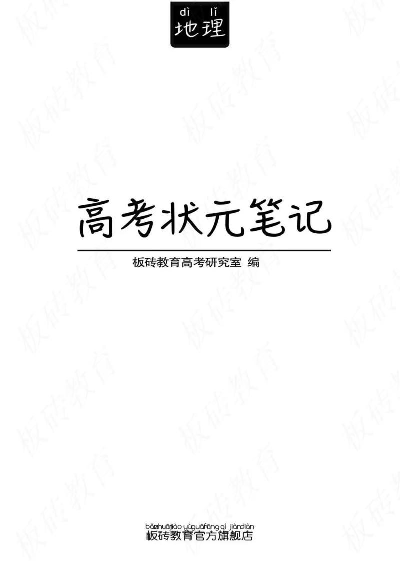高考学霸笔记地理390页_高中衡水学霸笔记_文科衡水学霸笔记-电子版