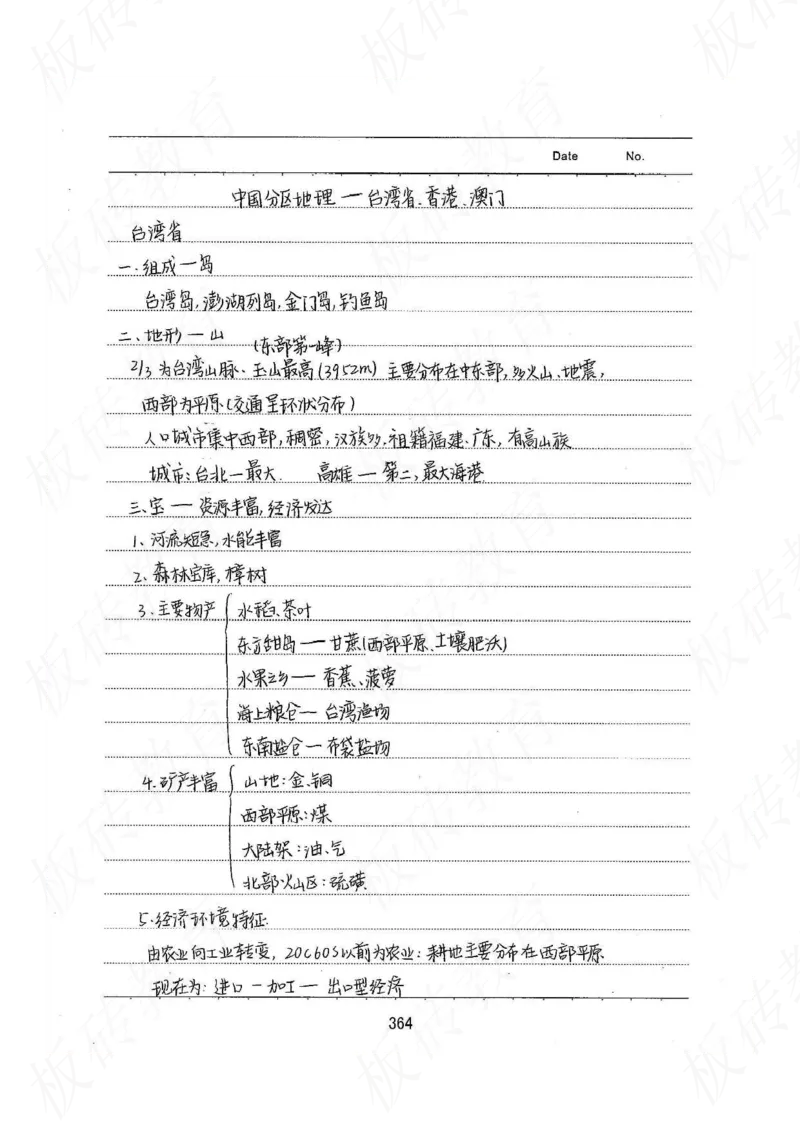 高考学霸笔记地理390页_高中衡水学霸笔记_文科衡水学霸笔记-电子版