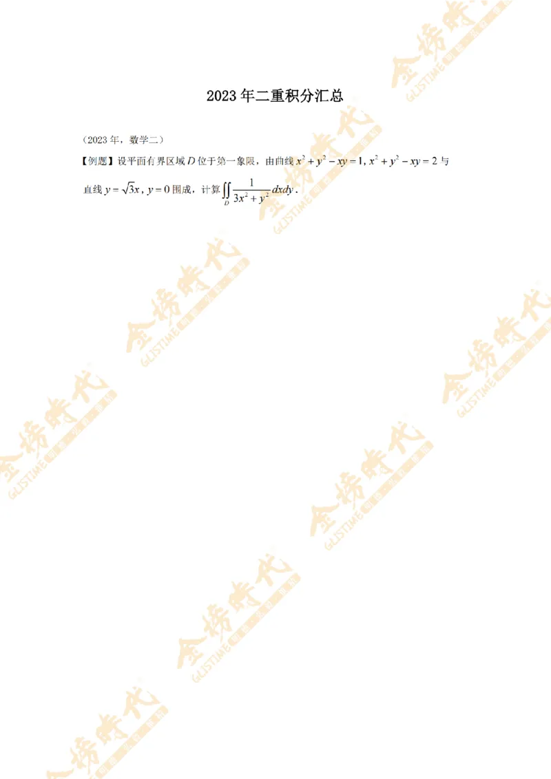 2025年11月17日真题高等数学必考题型第01节--二重积分（留白版）_07.2026考研数学李永乐全程班_01.2026考研数学金榜李永乐_09.李永乐&times;薛威26考研数学保命班_00.配课讲义