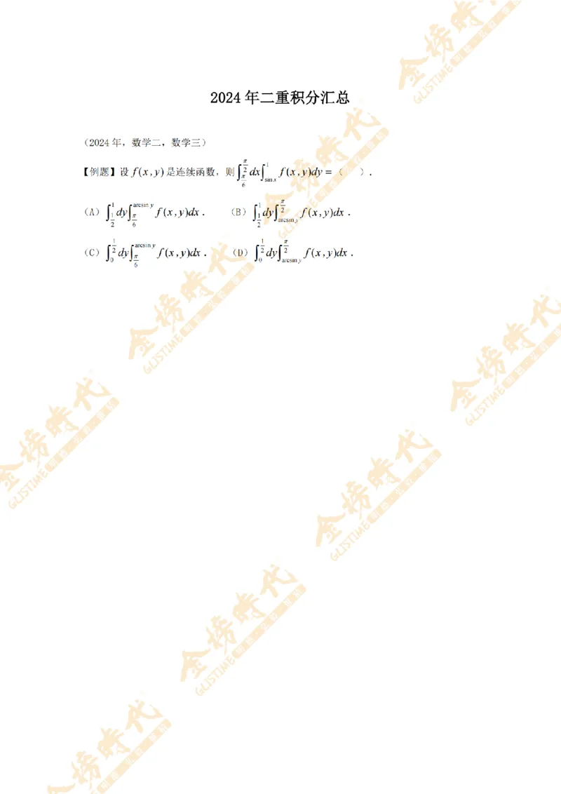 2025年11月17日真题高等数学必考题型第01节--二重积分（留白版）_07.2026考研数学李永乐全程班_01.2026考研数学金榜李永乐_09.李永乐&times;薛威26考研数学保命班_00.配课讲义
