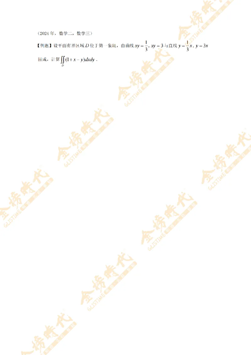 2025年11月17日真题高等数学必考题型第01节--二重积分（留白版）_07.2026考研数学李永乐全程班_01.2026考研数学金榜李永乐_09.李永乐&times;薛威26考研数学保命班_00.配课讲义