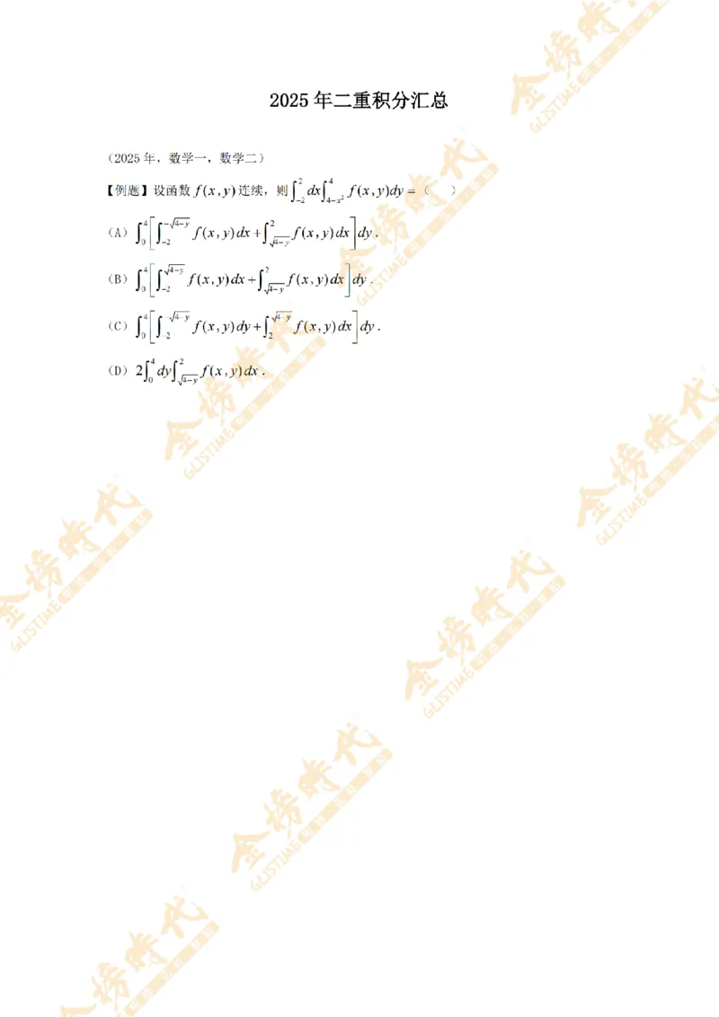 2025年11月17日真题高等数学必考题型第01节--二重积分（留白版）_07.2026考研数学李永乐全程班_01.2026考研数学金榜李永乐_09.李永乐&times;薛威26考研数学保命班_00.配课讲义