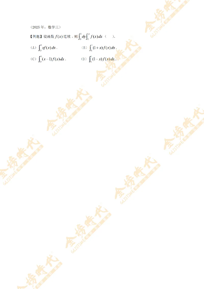 2025年11月17日真题高等数学必考题型第01节--二重积分（留白版）_07.2026考研数学李永乐全程班_01.2026考研数学金榜李永乐_09.李永乐&times;薛威26考研数学保命班_00.配课讲义