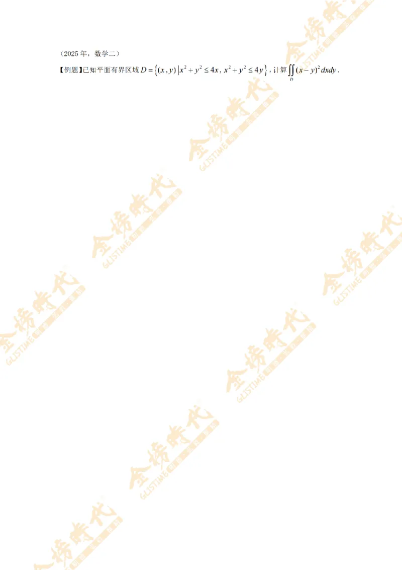 2025年11月17日真题高等数学必考题型第01节--二重积分（留白版）_07.2026考研数学李永乐全程班_01.2026考研数学金榜李永乐_09.李永乐&times;薛威26考研数学保命班_00.配课讲义