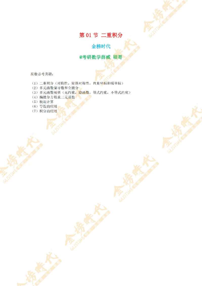 2025年11月17日真题高等数学必考题型第01节--二重积分（留白版）_07.2026考研数学李永乐全程班_01.2026考研数学金榜李永乐_09.李永乐&times;薛威26考研数学保命班_00.配课讲义