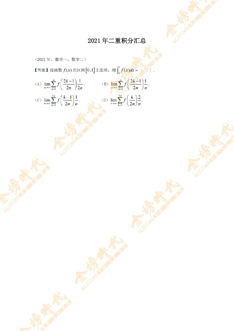 2025年11月17日真题高等数学必考题型第01节--二重积分（留白版）_07.2026考研数学李永乐全程班_01.2026考研数学金榜李永乐_09.李永乐&times;薛威26考研数学保命班_00.配课讲义