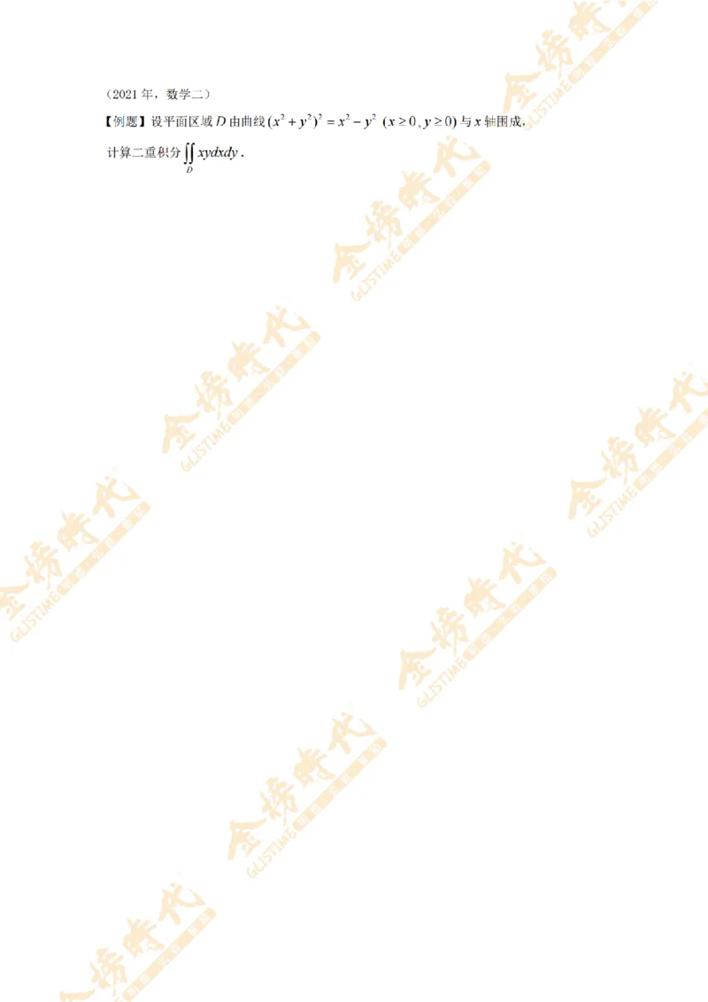 2025年11月17日真题高等数学必考题型第01节--二重积分（留白版）_07.2026考研数学李永乐全程班_01.2026考研数学金榜李永乐_09.李永乐&times;薛威26考研数学保命班_00.配课讲义