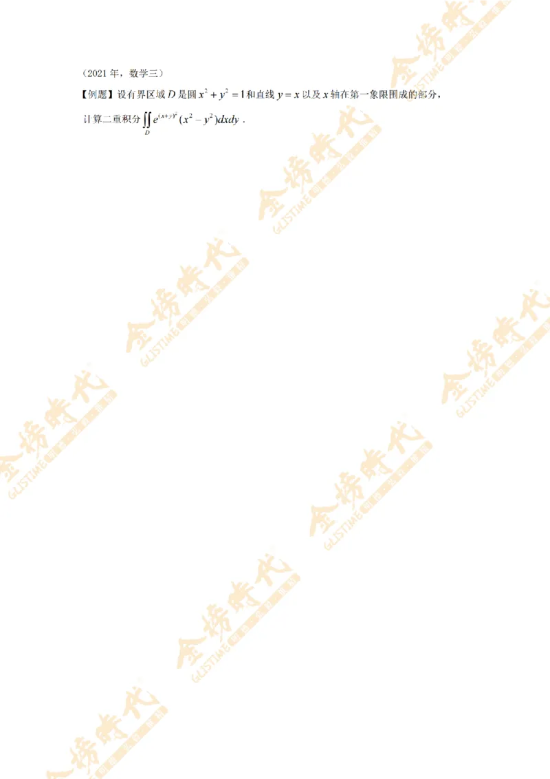 2025年11月17日真题高等数学必考题型第01节--二重积分（留白版）_07.2026考研数学李永乐全程班_01.2026考研数学金榜李永乐_09.李永乐&times;薛威26考研数学保命班_00.配课讲义
