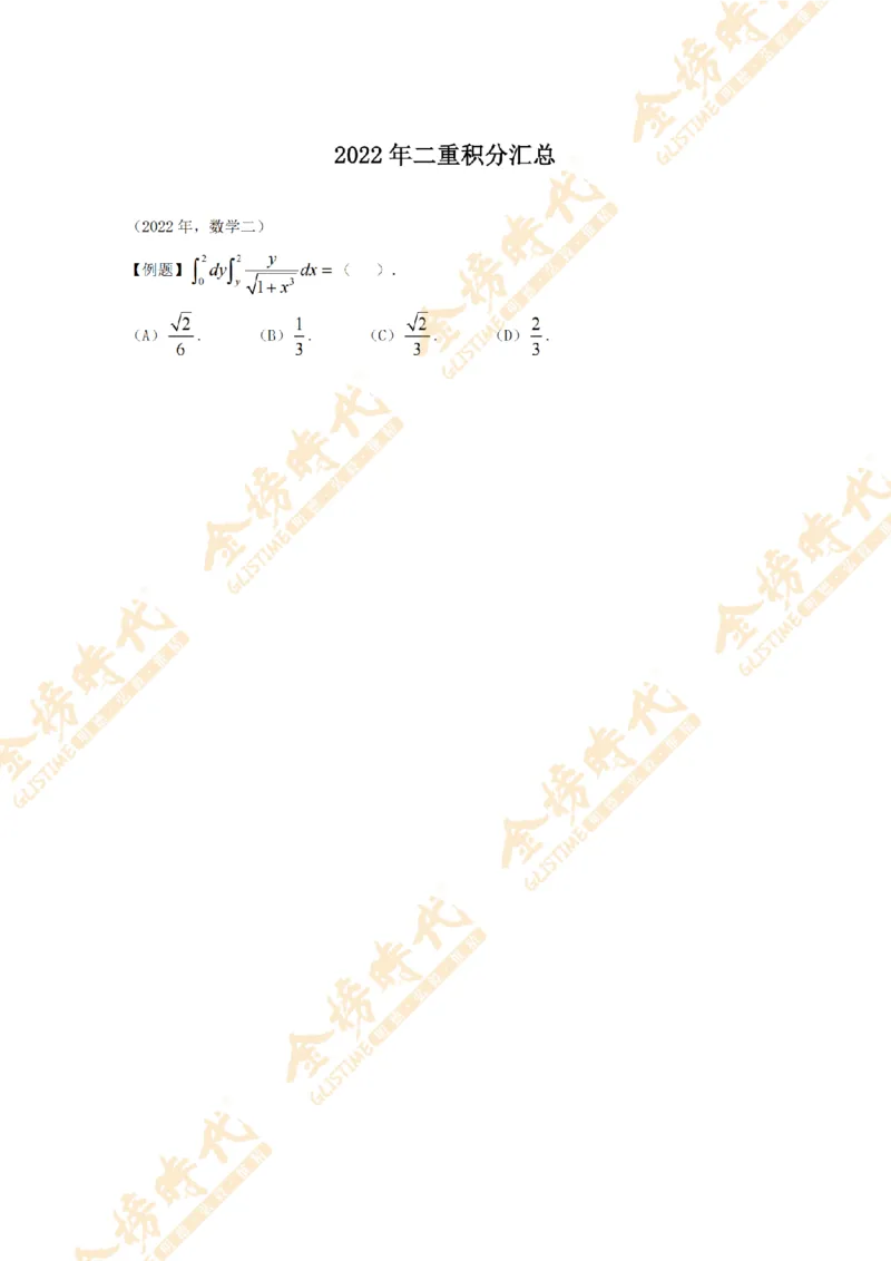 2025年11月17日真题高等数学必考题型第01节--二重积分（留白版）_07.2026考研数学李永乐全程班_01.2026考研数学金榜李永乐_09.李永乐&times;薛威26考研数学保命班_00.配课讲义
