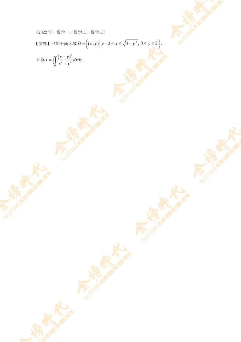 2025年11月17日真题高等数学必考题型第01节--二重积分（留白版）_07.2026考研数学李永乐全程班_01.2026考研数学金榜李永乐_09.李永乐&times;薛威26考研数学保命班_00.配课讲义