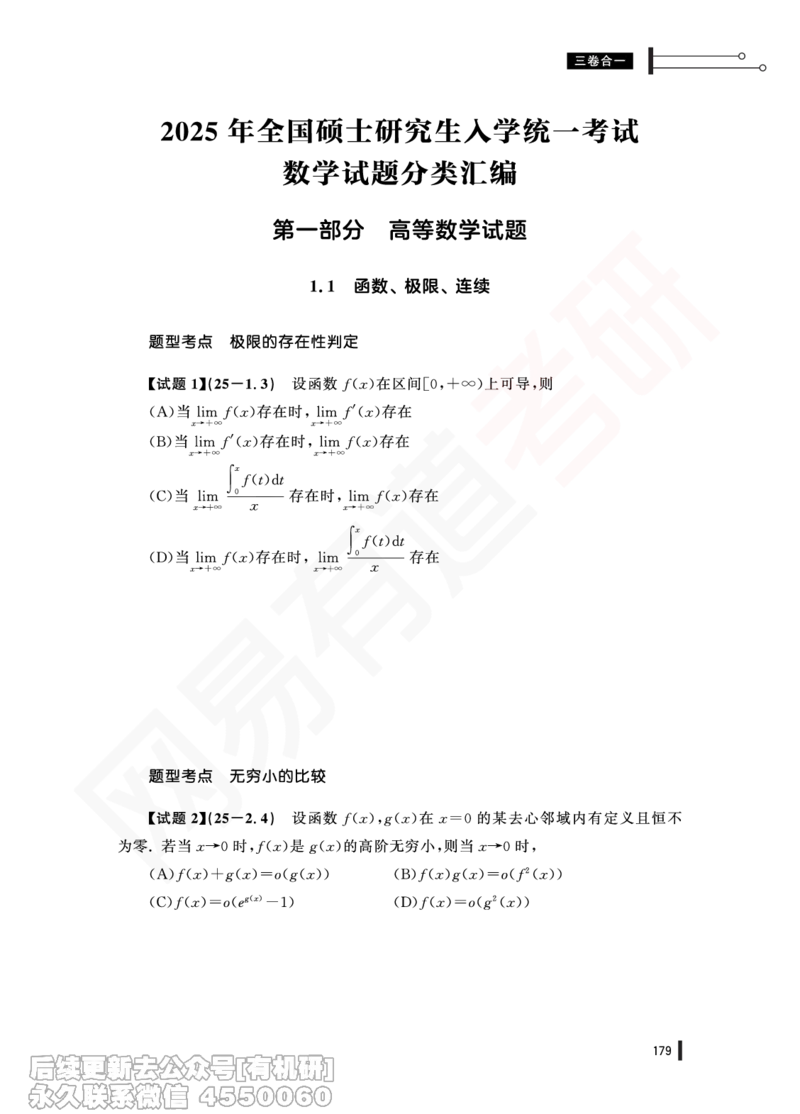 (381)--25年真题试卷（三卷合一）PDF版_01.2026考研数学有道武忠祥刘金峰全程班_01.2026考研数学武忠祥刘金峰全程班_00.书籍和讲义_{2}--资料