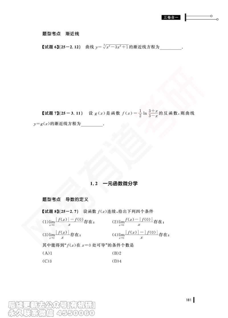 (381)--25年真题试卷（三卷合一）PDF版_01.2026考研数学有道武忠祥刘金峰全程班_01.2026考研数学武忠祥刘金峰全程班_00.书籍和讲义_{2}--资料