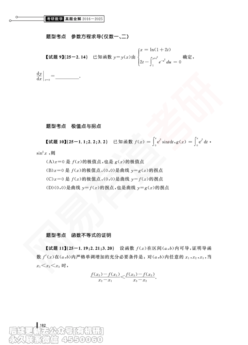 (381)--25年真题试卷（三卷合一）PDF版_01.2026考研数学有道武忠祥刘金峰全程班_01.2026考研数学武忠祥刘金峰全程班_00.书籍和讲义_{2}--资料