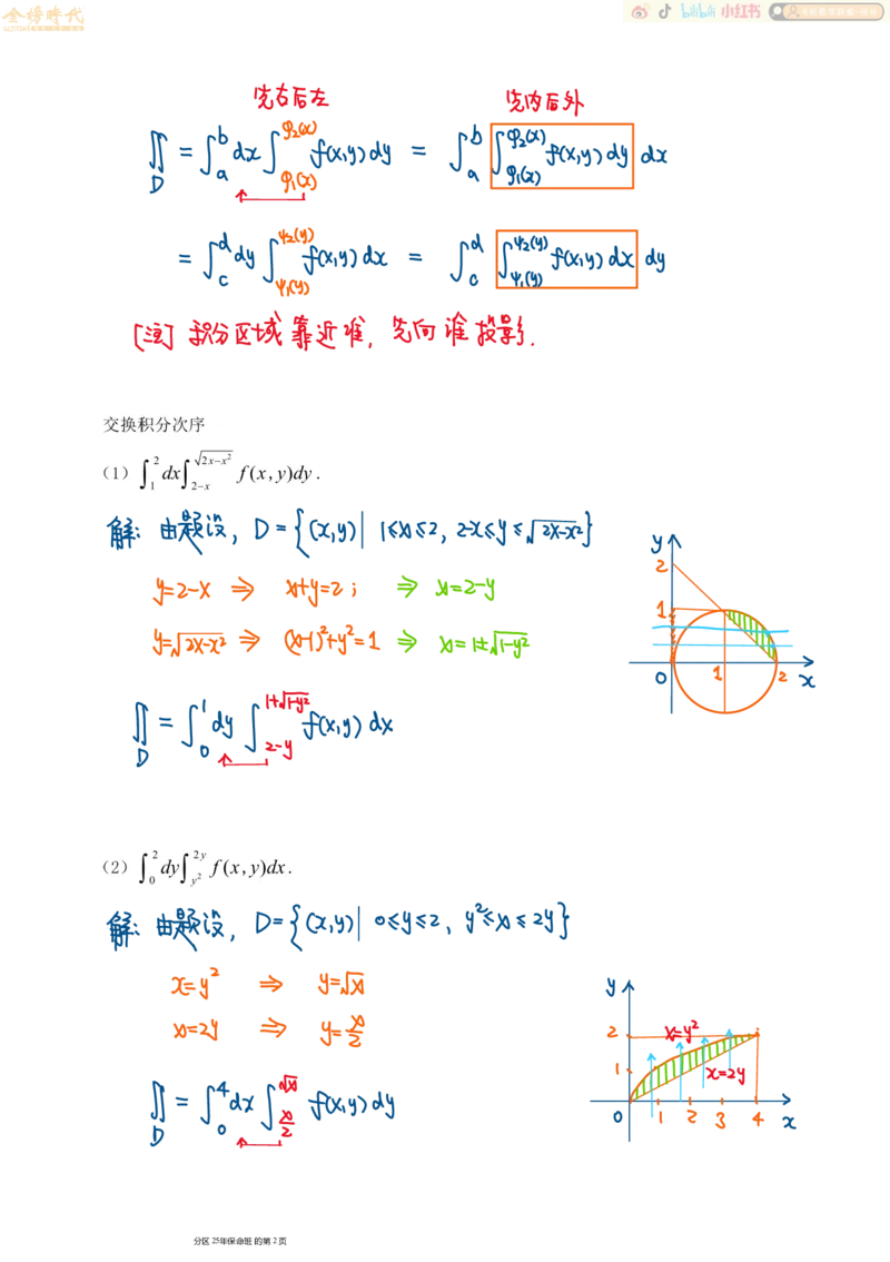 高等数学专题第01节二重积分（一）（手写板书）_07.2026考研数学李永乐全程班_01.2026考研数学金榜李永乐_09.李永乐&times;薛威26考研数学保命班_00.配课讲义