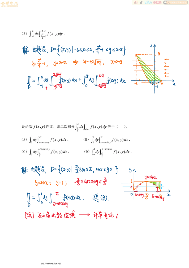 高等数学专题第01节二重积分（一）（手写板书）_07.2026考研数学李永乐全程班_01.2026考研数学金榜李永乐_09.李永乐&times;薛威26考研数学保命班_00.配课讲义