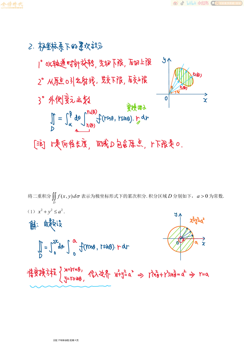 高等数学专题第01节二重积分（一）（手写板书）_07.2026考研数学李永乐全程班_01.2026考研数学金榜李永乐_09.李永乐&times;薛威26考研数学保命班_00.配课讲义