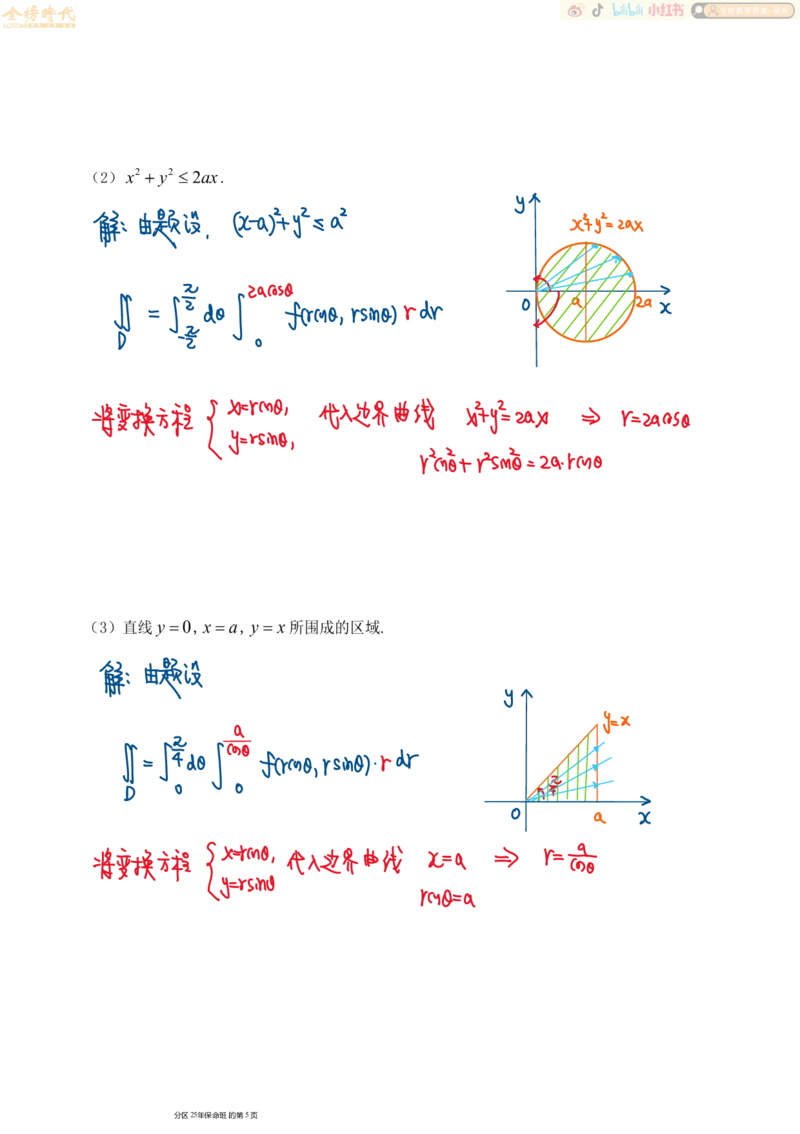 高等数学专题第01节二重积分（一）（手写板书）_07.2026考研数学李永乐全程班_01.2026考研数学金榜李永乐_09.李永乐&times;薛威26考研数学保命班_00.配课讲义