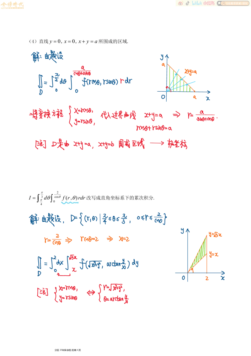 高等数学专题第01节二重积分（一）（手写板书）_07.2026考研数学李永乐全程班_01.2026考研数学金榜李永乐_09.李永乐&times;薛威26考研数学保命班_00.配课讲义