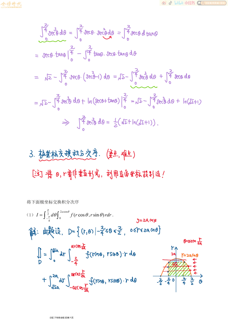 高等数学专题第01节二重积分（一）（手写板书）_07.2026考研数学李永乐全程班_01.2026考研数学金榜李永乐_09.李永乐&times;薛威26考研数学保命班_00.配课讲义