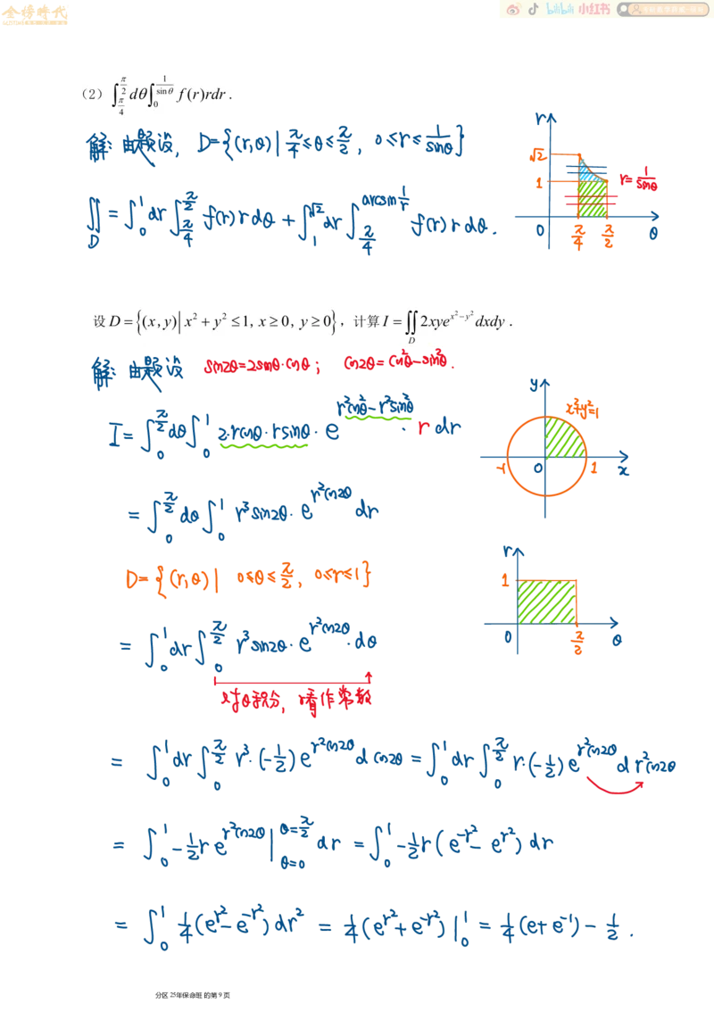 高等数学专题第01节二重积分（一）（手写板书）_07.2026考研数学李永乐全程班_01.2026考研数学金榜李永乐_09.李永乐&times;薛威26考研数学保命班_00.配课讲义