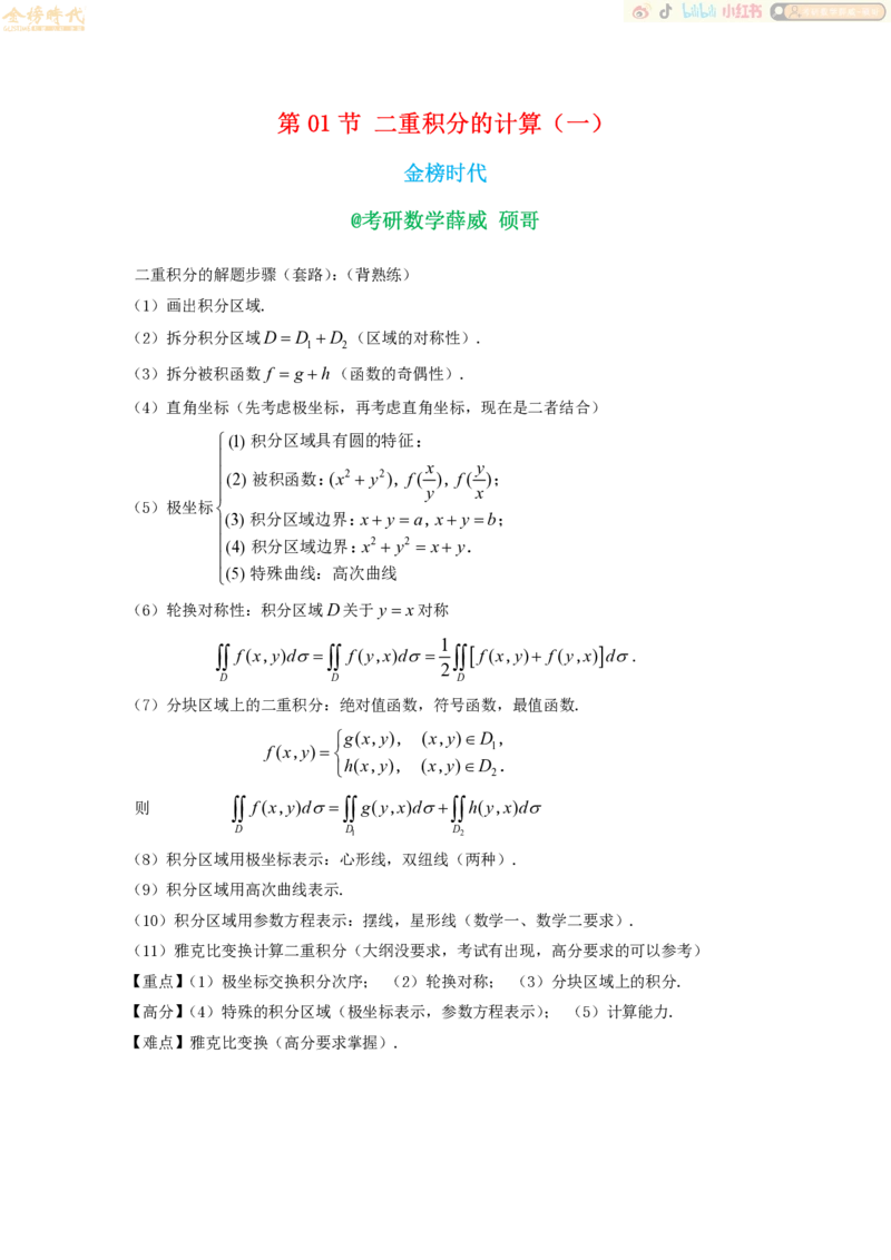 2025年10月10日高等数学专题第01节--二重积分计算（一）（题目紧凑版）_07.2026考研数学李永乐全程班_01.2026考研数学金榜李永乐_09.李永乐&times;薛威26考研数学保命班_00.配课讲义