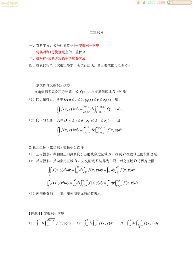 2025年10月10日高等数学专题第01节--二重积分计算（一）（题目紧凑版）_07.2026考研数学李永乐全程班_01.2026考研数学金榜李永乐_09.李永乐&times;薛威26考研数学保命班_00.配课讲义