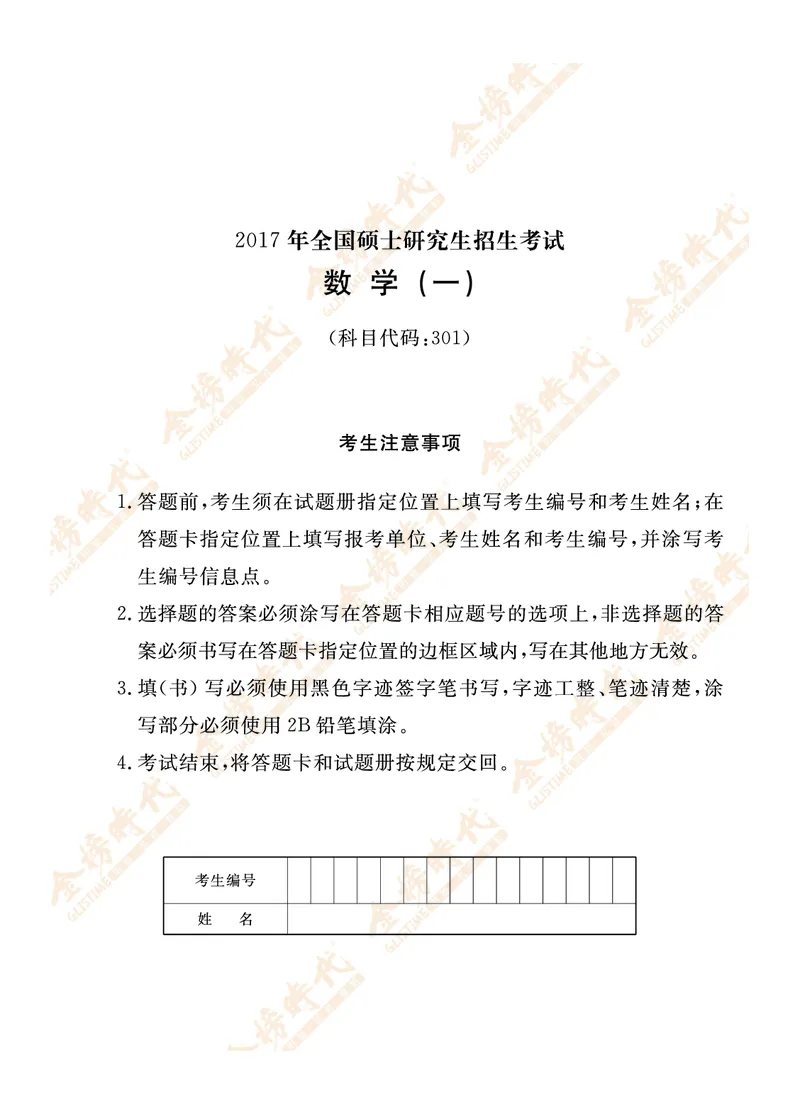 2017年真题（数学一）_07.2026考研数学李永乐全程班_01.2026考研数学金榜李永乐_09.李永乐&times;薛威26考研数学保命班_00.配课讲义_数一真题（考试答题卡A3尺寸）