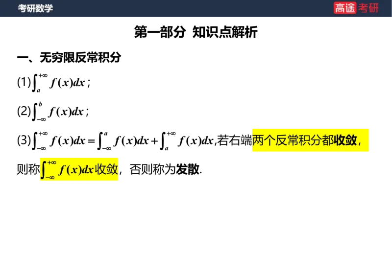 (24)-高数10定积分与反常积分2笔记版_08.2026考研数学高途王喆全程班_赠送2025课程_25考研数学（一、二）全年智达班_{2}--资料
