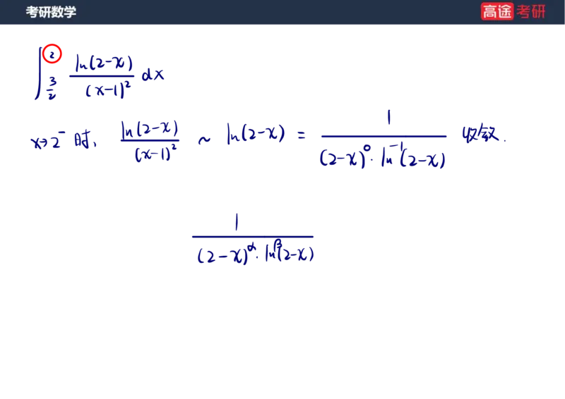 (24)-高数10定积分与反常积分2笔记版_08.2026考研数学高途王喆全程班_赠送2025课程_25考研数学（一、二）全年智达班_{2}--资料