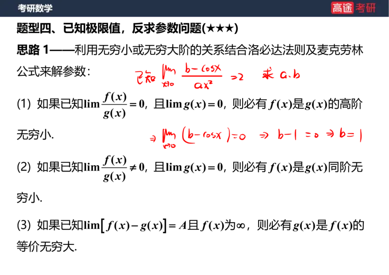 (5)-高数3极限2课件笔记版_08.2026考研数学高途王喆全程班_赠送2025课程_25考研数学（一、二）全年智达班_{2}--资料