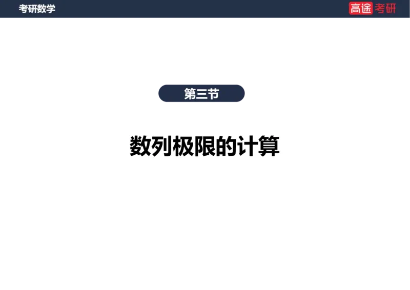(5)-高数3极限2课件笔记版_08.2026考研数学高途王喆全程班_赠送2025课程_25考研数学（一、二）全年智达班_{2}--资料