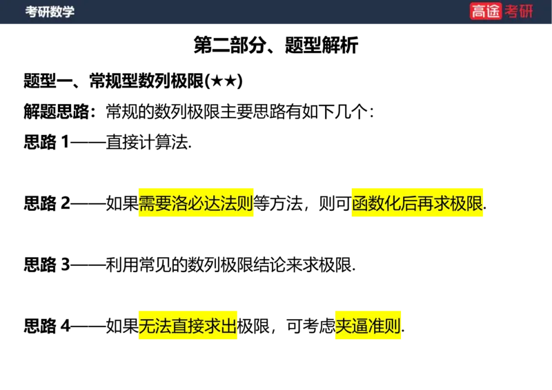 (5)-高数3极限2课件笔记版_08.2026考研数学高途王喆全程班_赠送2025课程_25考研数学（一、二）全年智达班_{2}--资料