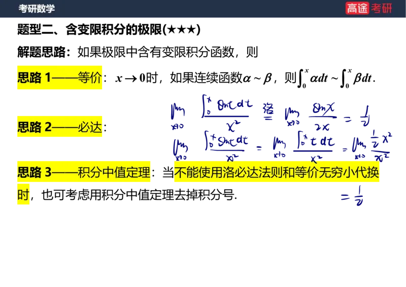 (5)-高数3极限2课件笔记版_08.2026考研数学高途王喆全程班_赠送2025课程_25考研数学（一、二）全年智达班_{2}--资料