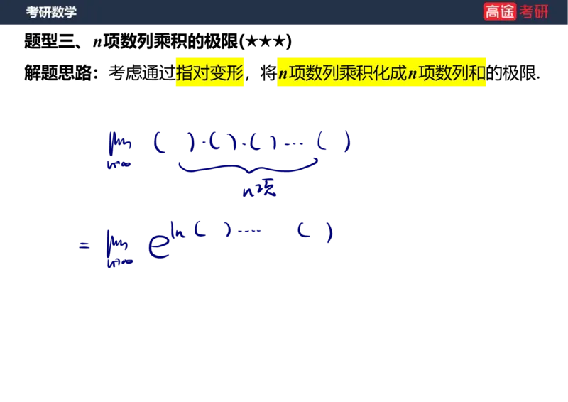 (5)-高数3极限2课件笔记版_08.2026考研数学高途王喆全程班_赠送2025课程_25考研数学（一、二）全年智达班_{2}--资料