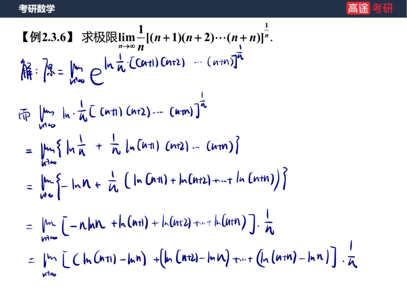 (5)-高数3极限2课件笔记版_08.2026考研数学高途王喆全程班_赠送2025课程_25考研数学（一、二）全年智达班_{2}--资料
