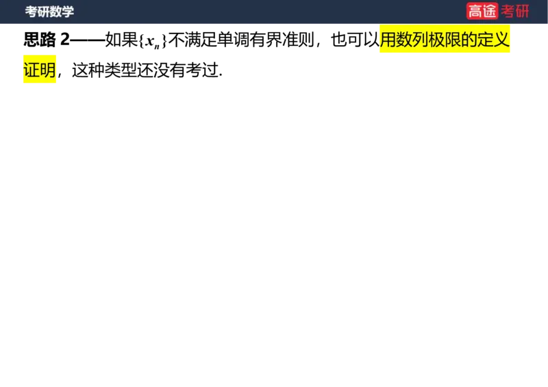 (5)-高数3极限2课件笔记版_08.2026考研数学高途王喆全程班_赠送2025课程_25考研数学（一、二）全年智达班_{2}--资料