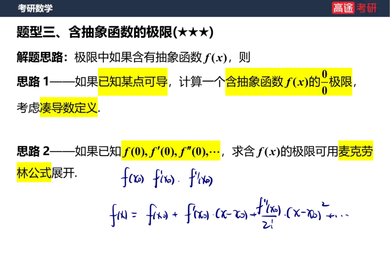(5)-高数3极限2课件笔记版_08.2026考研数学高途王喆全程班_赠送2025课程_25考研数学（一、二）全年智达班_{2}--资料