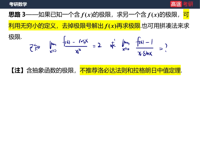 (5)-高数3极限2课件笔记版_08.2026考研数学高途王喆全程班_赠送2025课程_25考研数学（一、二）全年智达班_{2}--资料