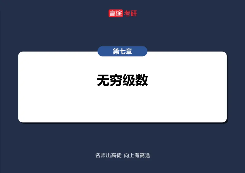 (89)-高数专项练题10_08.2026考研数学高途王喆全程班_赠送2025课程_25考研数学（三）全年智达班_{2}--资料