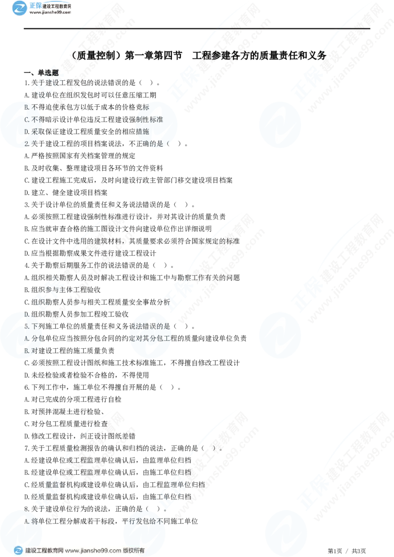 （质量控制）第一章第四节　工程参建各方的质量责任和义务_监理工程师_2025监理工程师_2025年监理工程师SVIP_2025年监理土建控制SVIP_02-基础精讲✿高端面授✿深度强化