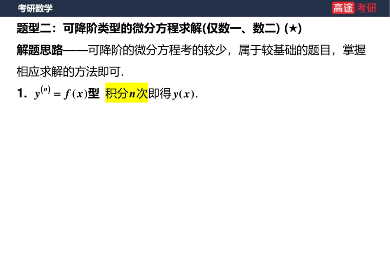 (18)-高数12、13-微分方程空白版_08.2026考研数学高途王喆全程班_赠送2025课程_25考研数学（一、二）全年智达班_{2}--资料