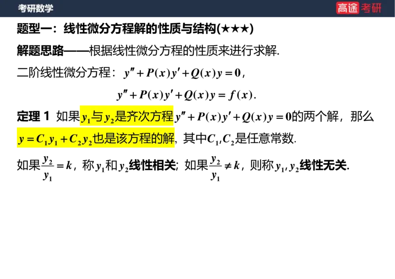 (18)-高数12、13-微分方程空白版_08.2026考研数学高途王喆全程班_赠送2025课程_25考研数学（一、二）全年智达班_{2}--资料