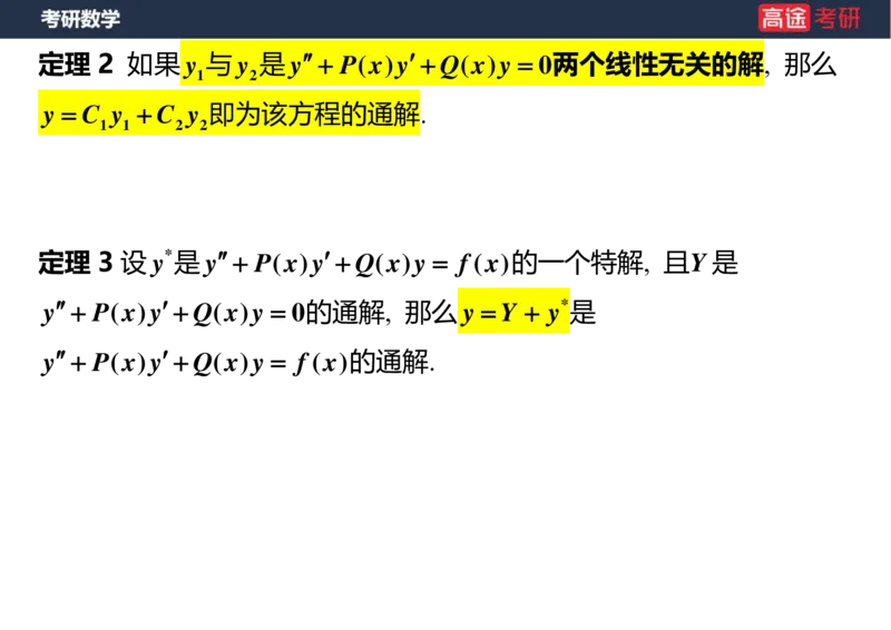 (18)-高数12、13-微分方程空白版_08.2026考研数学高途王喆全程班_赠送2025课程_25考研数学（一、二）全年智达班_{2}--资料
