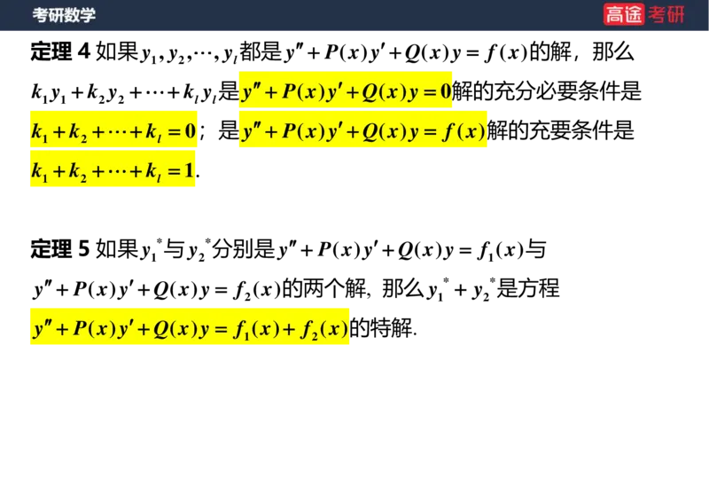 (18)-高数12、13-微分方程空白版_08.2026考研数学高途王喆全程班_赠送2025课程_25考研数学（一、二）全年智达班_{2}--资料