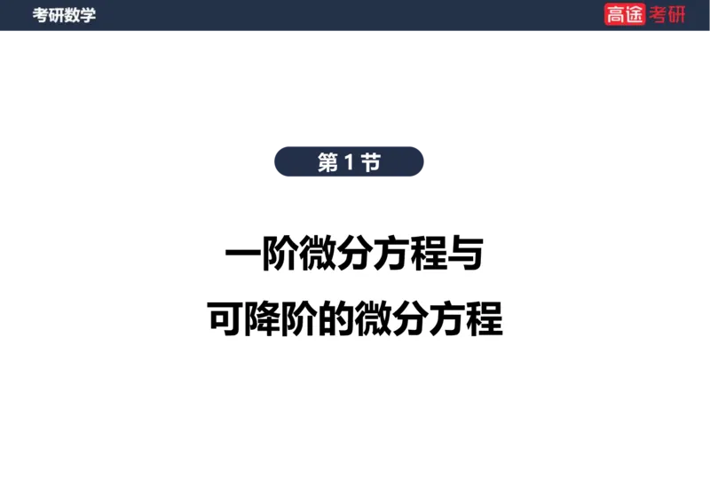 (18)-高数12、13-微分方程空白版_08.2026考研数学高途王喆全程班_赠送2025课程_25考研数学（一、二）全年智达班_{2}--资料