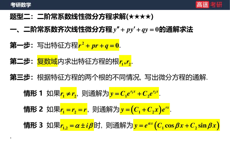 (18)-高数12、13-微分方程空白版_08.2026考研数学高途王喆全程班_赠送2025课程_25考研数学（一、二）全年智达班_{2}--资料